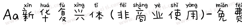 Aa新华复兴体 (非商业使用)字体转换